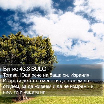 Битие 43:8 BULG Bible Verse Image
