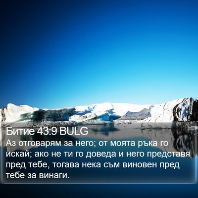 Битие 43:9 BULG Bible Verse Image
