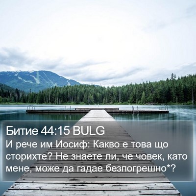 Битие 44:15 BULG Bible Verse Image