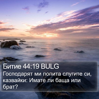 Битие 44:19 BULG Bible Verse Image