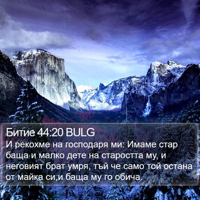 Битие 44:20 BULG Bible Verse Image