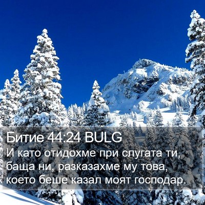 Битие 44:24 BULG Bible Verse Image