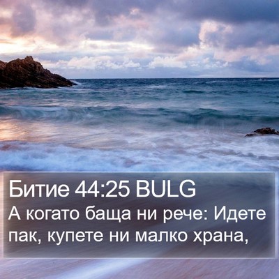 Битие 44:25 BULG Bible Verse Image