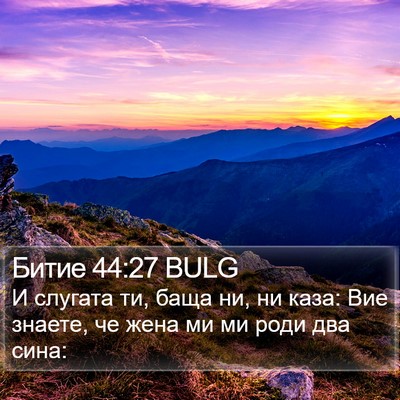 Битие 44:27 BULG Bible Verse Image