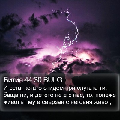 Битие 44:30 BULG Bible Verse Image