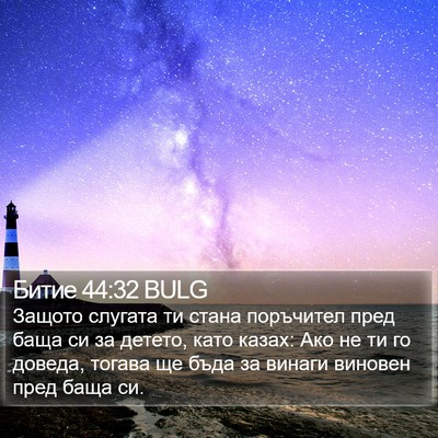 Битие 44:32 BULG Bible Verse Image
