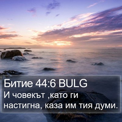 Битие 44:6 BULG Bible Verse Image