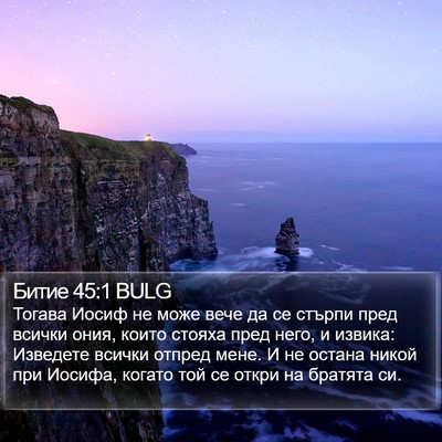 Битие 45:1 BULG Bible Verse Image
