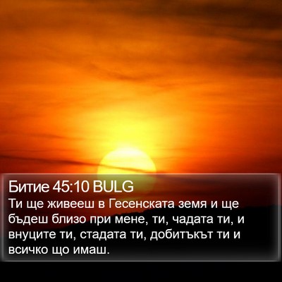 Битие 45:10 BULG Bible Verse Image