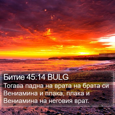 Битие 45:14 BULG Bible Verse Image