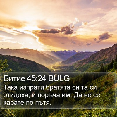 Битие 45:24 BULG Bible Verse Image