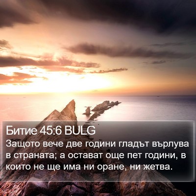Битие 45:6 BULG Bible Verse Image