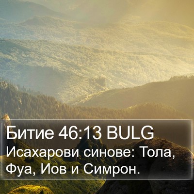 Битие 46:13 BULG Bible Verse Image
