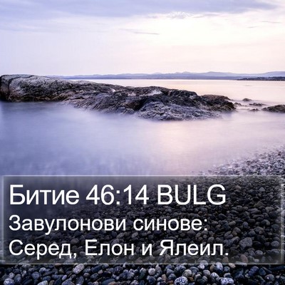 Битие 46:14 BULG Bible Verse Image