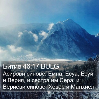 Битие 46:17 BULG Bible Verse Image