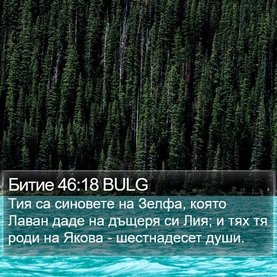 Битие 46:18 BULG Bible Verse Image