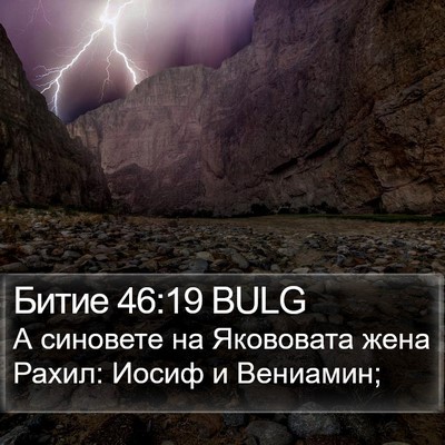 Битие 46:19 BULG Bible Verse Image