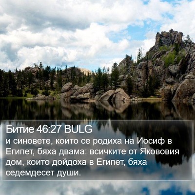 Битие 46:27 BULG Bible Verse Image
