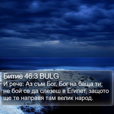 Битие 46:3 BULG Bible Verse Image