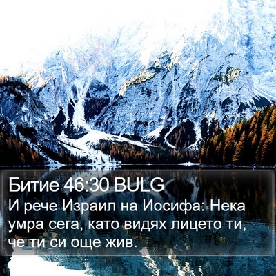 Битие 46:30 BULG Bible Verse Image