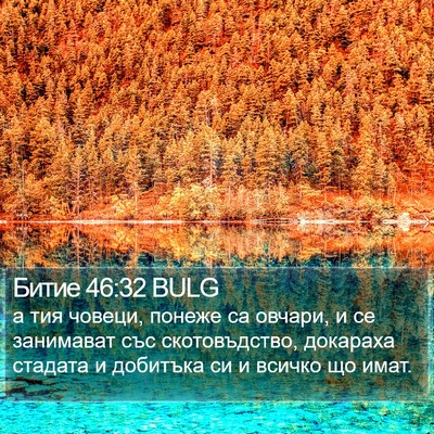 Битие 46:32 BULG Bible Verse Image