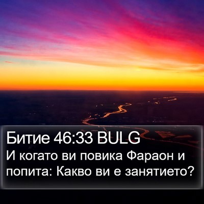 Битие 46:33 BULG Bible Verse Image