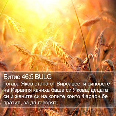 Битие 46:5 BULG Bible Verse Image