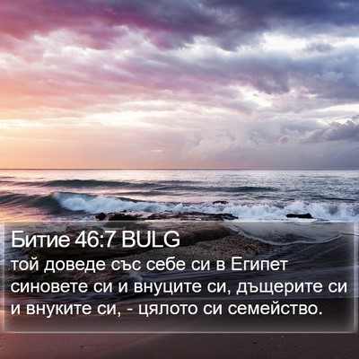 Битие 46:7 BULG Bible Verse Image