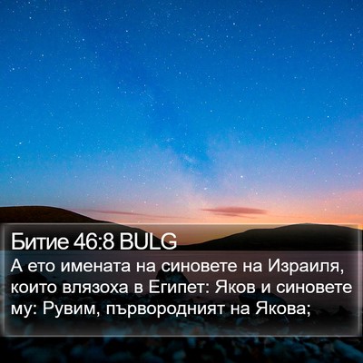 Битие 46:8 BULG Bible Verse Image