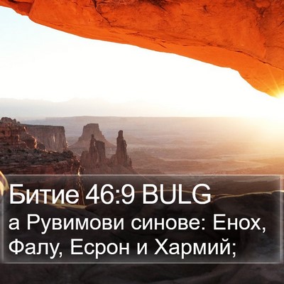 Битие 46:9 BULG Bible Verse Image