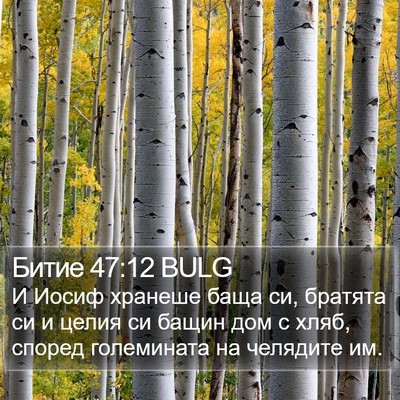 Битие 47:12 BULG Bible Verse Image