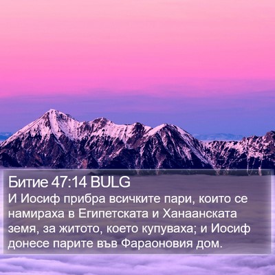 Битие 47:14 BULG Bible Verse Image