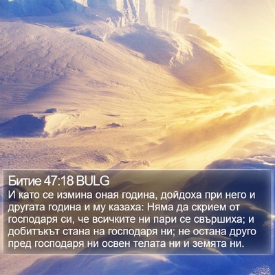 Битие 47:18 BULG Bible Verse Image