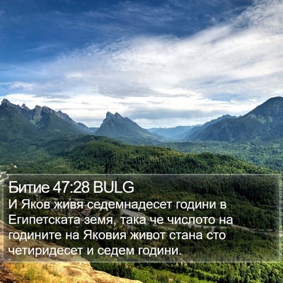 Битие 47:28 BULG Bible Verse Image