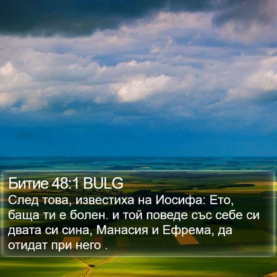 Битие 48:1 BULG Bible Verse Image