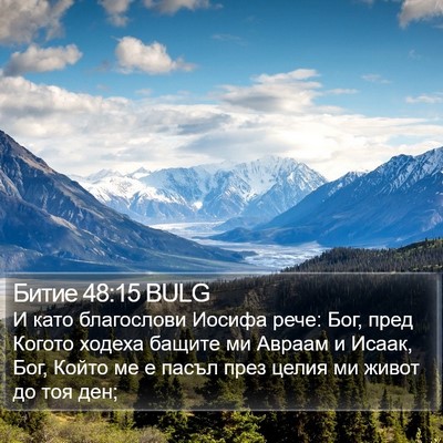 Битие 48:15 BULG Bible Verse Image