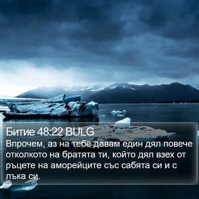 Битие 48:22 BULG Bible Verse Image