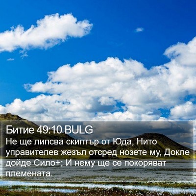 Битие 49:10 BULG Bible Verse Image