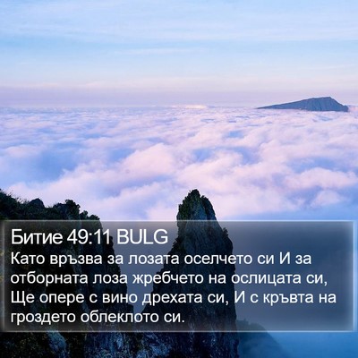 Битие 49:11 BULG Bible Verse Image