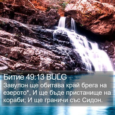 Битие 49:13 BULG Bible Verse Image