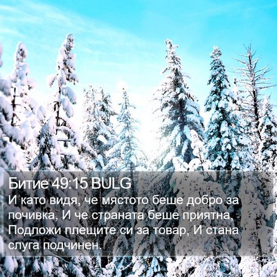 Битие 49:15 BULG Bible Verse Image