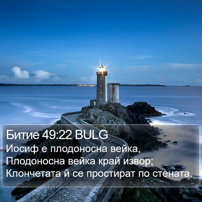 Битие 49:22 BULG Bible Verse Image