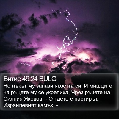 Битие 49:24 BULG Bible Verse Image