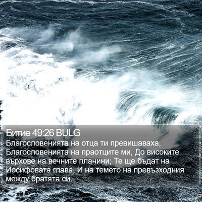Битие 49:26 BULG Bible Verse Image