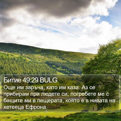 Битие 49:29 BULG Bible Verse Image