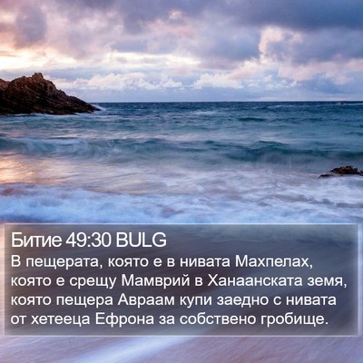 Битие 49:30 BULG Bible Verse Image
