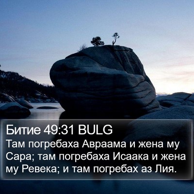 Битие 49:31 BULG Bible Verse Image