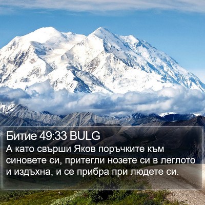 Битие 49:33 BULG Bible Verse Image