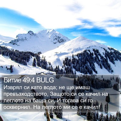 Битие 49:4 BULG Bible Verse Image