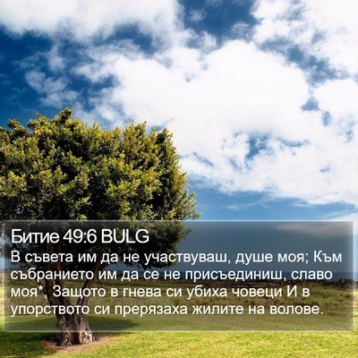 Битие 49:6 BULG Bible Verse Image